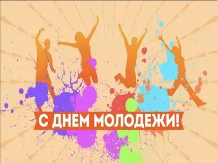 Подробнее о статье Прикольные картинки на День молодежи в России