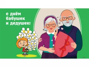 Подробнее о статье Открытки С днем бабушек и дедушек (114 картинок)