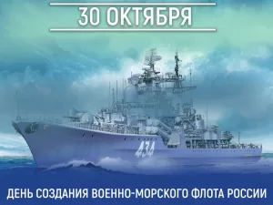 Подробнее о статье Открытки на День основания ВМФ России (30 картинок)