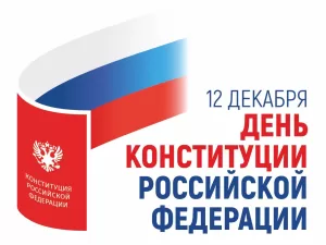 Подробнее о статье Открытки на День конституции России (112 картинок)